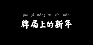 春节棋牌营销党 2018棋牌大厂亮点梳理