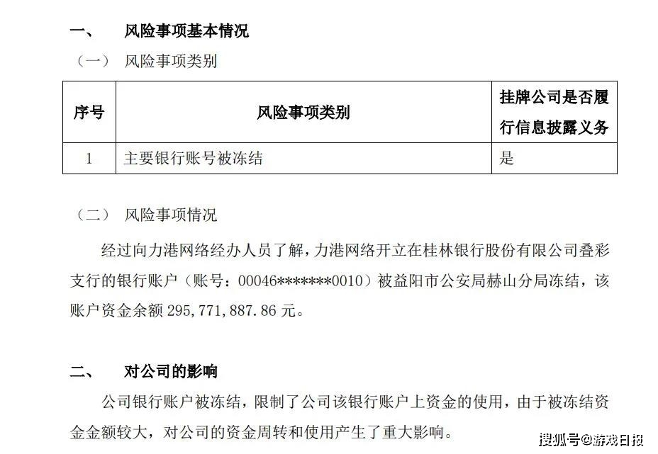 力港网络（老K游戏）近3亿元资金被冻结：董事长、总经理被带走
